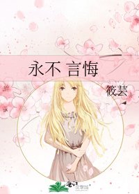 《永不 言悔》