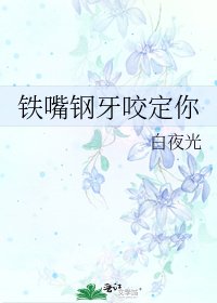 鐵嘴鋼牙咬定你