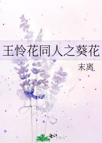 《王憐花同人之葵花》