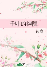 千葉的神隱