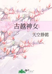 《古越神女》