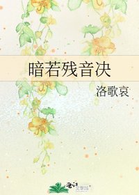 《暗若殘音決》