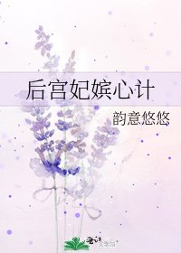 《後宮妃嬪心計》