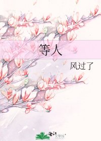 《等人》