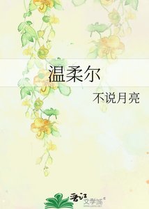 《溫柔爾》
