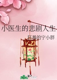 《小醫生的悲劇人生》