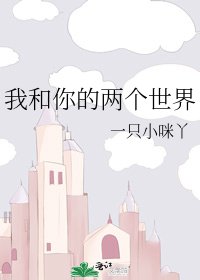 《我和你的兩個世界》