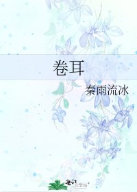 《卷耳》