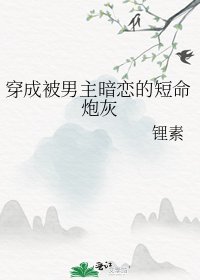 穿成被男主暗戀的短命炮灰