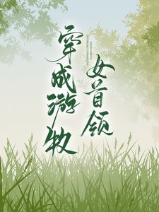 《穿成遊牧女首領》