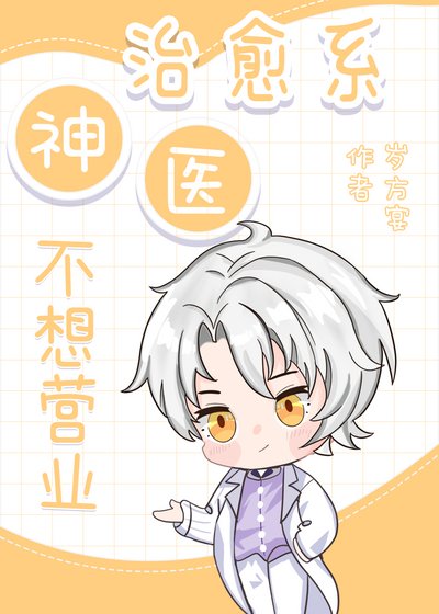 治癒系神醫不想營業