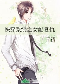 《快穿系統之女配復仇》