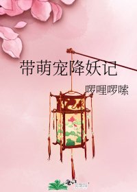 《帶萌寵降妖記》