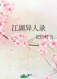 《江湖異人錄》