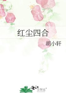 《紅塵四合》