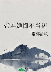 《帝君她悔不當初》