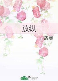 放縱