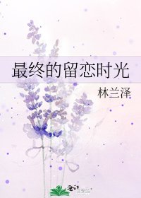 最終的留戀時光