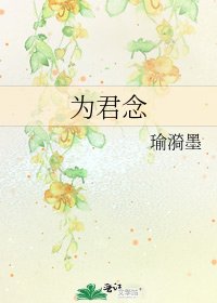 《為君念》