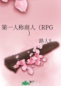 《第一人稱商人(RPG)》