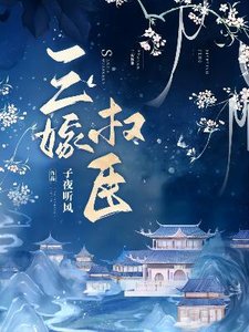 《三嫁權臣》