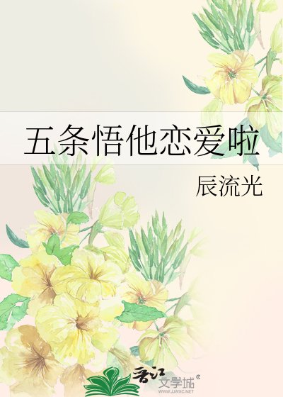 《五條悟他戀愛啦》