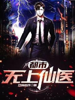 都市無上仙醫