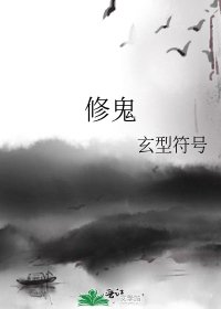 《修鬼》