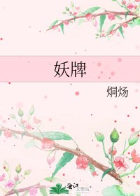 《妖牌》