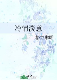 《冷情淡意》