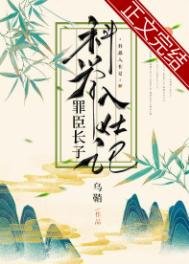 《罪臣長子科舉入仕記》
