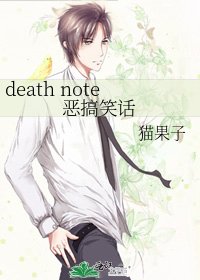 《death note惡搞笑話》