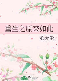 重生之原來如此