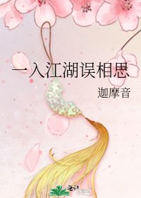《一入江湖誤相思》