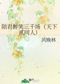 《陪君醉笑三千場(天下貳同人)》