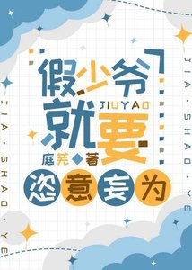 《假少爺就要恣意妄為》