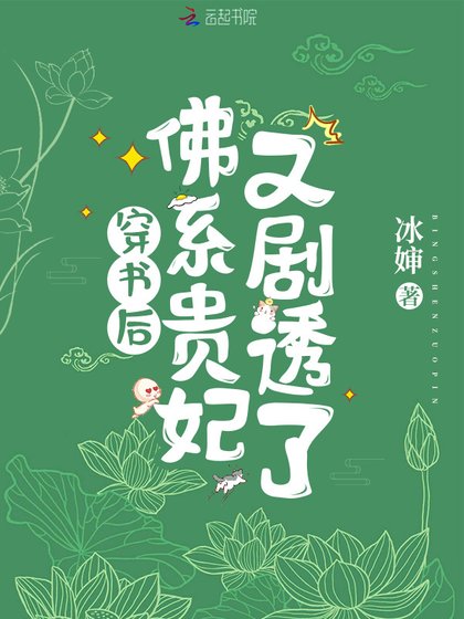 《穿書後,佛系貴妃又劇透了》
