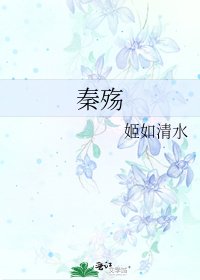《秦殤》