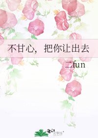《不甘心,把你讓出去》
