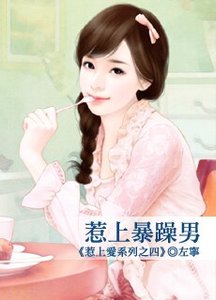 《惹上暴躁男》