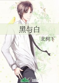 《黑與白》