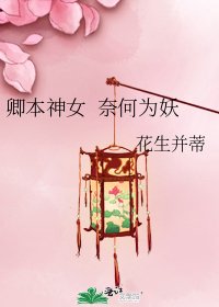 《卿本神女 奈何為妖》