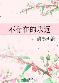 《不存在的永遠》