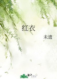 《紅衣》