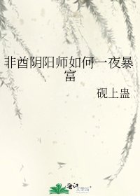 《非酋陰陽師如何一夜暴富》