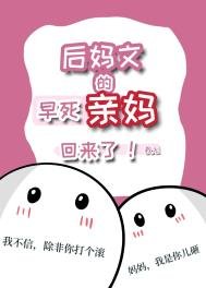 《後媽文裡的早死親媽回來了》
