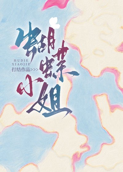 《蝴蝶小 姐》