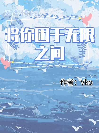 《(咒回同人)五條悟BG:將你困於無限之中》