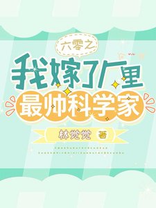 《六零之我嫁了廠裡最帥科學家/穿書六零:作精美人驚豔全國了》