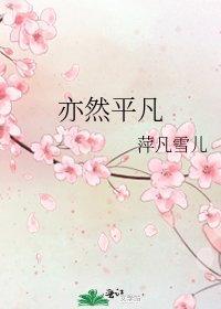《亦然平凡》